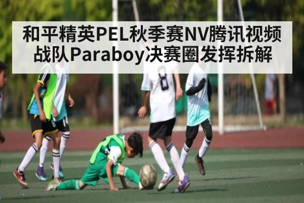 和平精英PEL秋季赛NV腾讯视频战队Paraboy决赛圈发挥拆解 - XC SPORTS